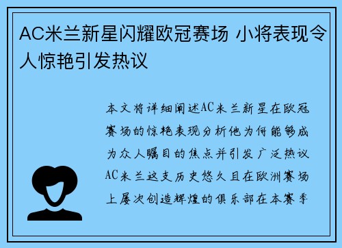 AC米兰新星闪耀欧冠赛场 小将表现令人惊艳引发热议