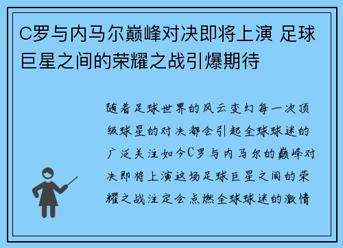 C罗与内马尔巅峰对决即将上演 足球巨星之间的荣耀之战引爆期待