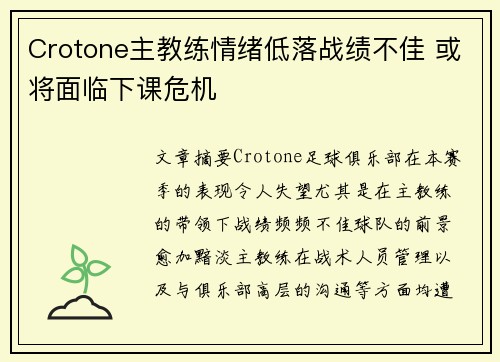 Crotone主教练情绪低落战绩不佳 或将面临下课危机