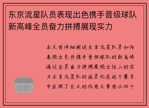 东京流星队员表现出色携手晋级球队新高峰全员奋力拼搏展现实力