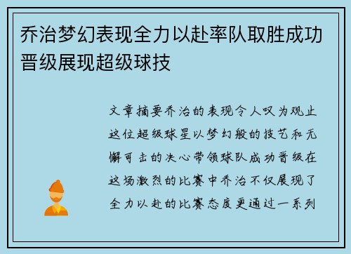 乔治梦幻表现全力以赴率队取胜成功晋级展现超级球技