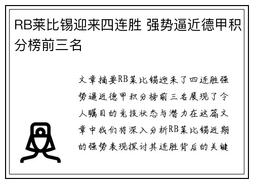 RB莱比锡迎来四连胜 强势逼近德甲积分榜前三名