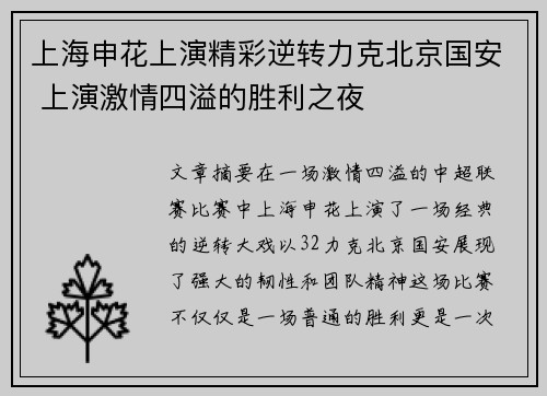 上海申花上演精彩逆转力克北京国安 上演激情四溢的胜利之夜