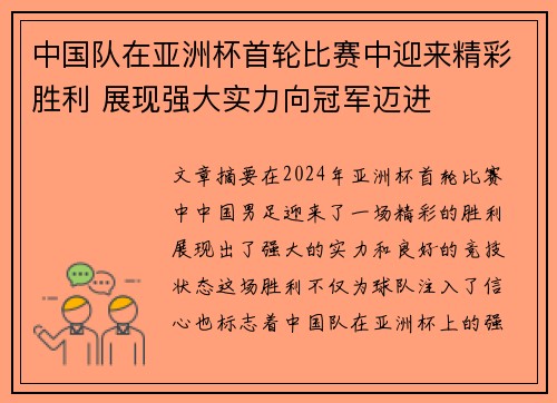 中国队在亚洲杯首轮比赛中迎来精彩胜利 展现强大实力向冠军迈进