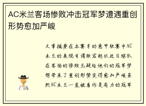 AC米兰客场惨败冲击冠军梦遭遇重创形势愈加严峻