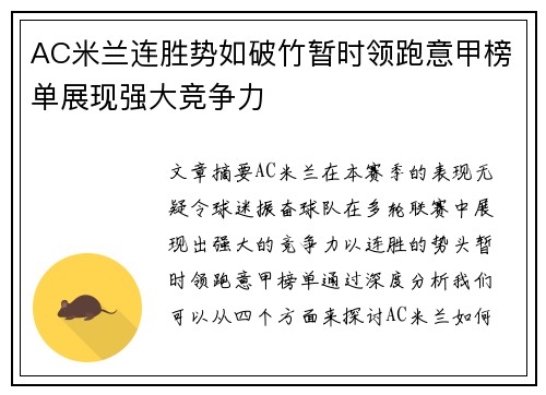 AC米兰连胜势如破竹暂时领跑意甲榜单展现强大竞争力