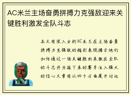 AC米兰主场奋勇拼搏力克强敌迎来关键胜利激发全队斗志