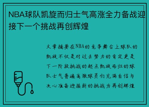 NBA球队凯旋而归士气高涨全力备战迎接下一个挑战再创辉煌