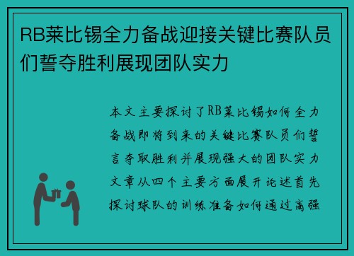 RB莱比锡全力备战迎接关键比赛队员们誓夺胜利展现团队实力