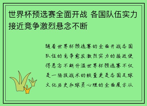 世界杯预选赛全面开战 各国队伍实力接近竞争激烈悬念不断