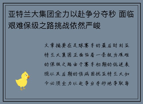 亚特兰大集团全力以赴争分夺秒 面临艰难保级之路挑战依然严峻