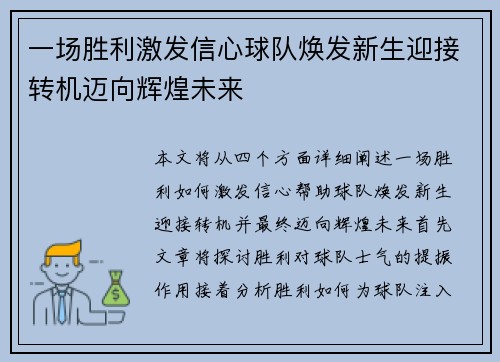 一场胜利激发信心球队焕发新生迎接转机迈向辉煌未来