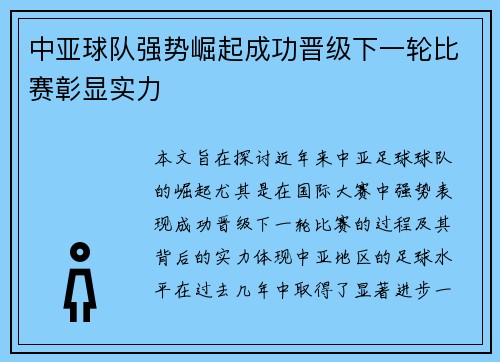 中亚球队强势崛起成功晋级下一轮比赛彰显实力