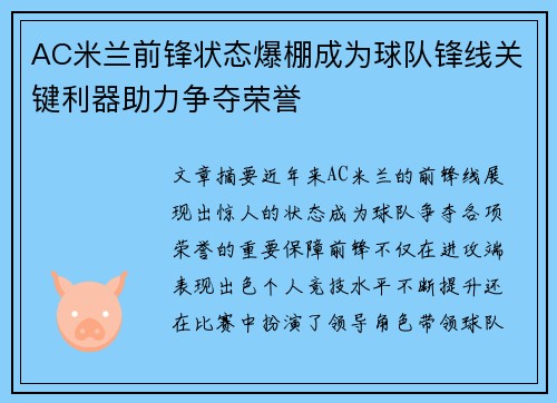 AC米兰前锋状态爆棚成为球队锋线关键利器助力争夺荣誉