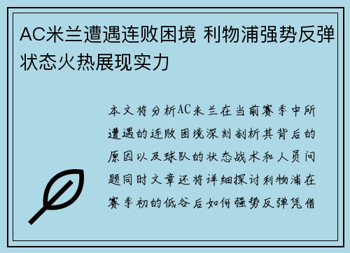 AC米兰遭遇连败困境 利物浦强势反弹状态火热展现实力