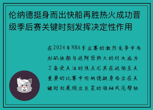 伦纳德挺身而出快船再胜热火成功晋级季后赛关键时刻发挥决定性作用