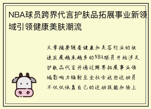 NBA球员跨界代言护肤品拓展事业新领域引领健康美肤潮流