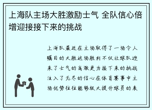 上海队主场大胜激励士气 全队信心倍增迎接接下来的挑战