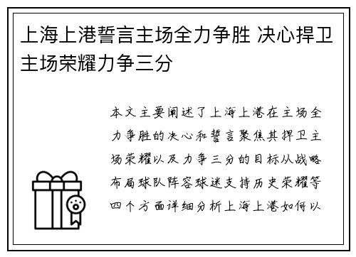 上海上港誓言主场全力争胜 决心捍卫主场荣耀力争三分