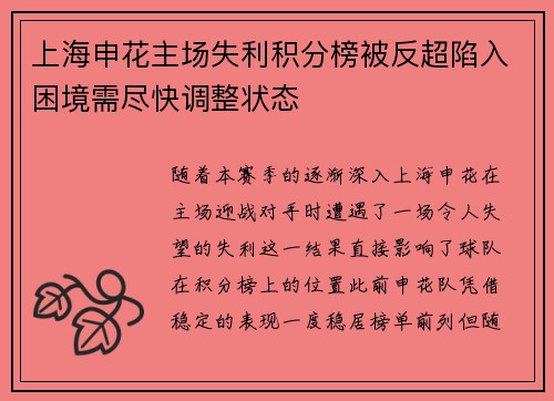 上海申花主场失利积分榜被反超陷入困境需尽快调整状态