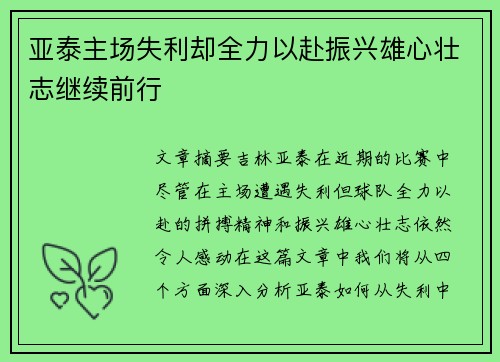 亚泰主场失利却全力以赴振兴雄心壮志继续前行