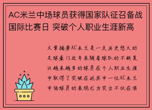 AC米兰中场球员获得国家队征召备战国际比赛日 突破个人职业生涯新高