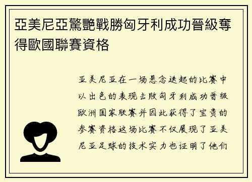 亞美尼亞驚艷戰勝匈牙利成功晉級奪得歐國聯賽資格