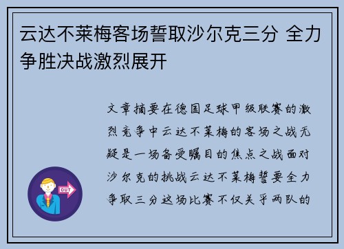 云达不莱梅客场誓取沙尔克三分 全力争胜决战激烈展开