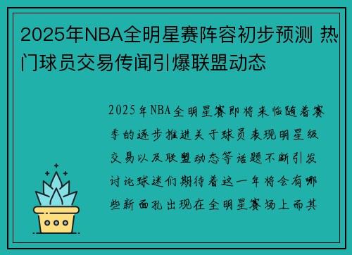 2025年NBA全明星赛阵容初步预测 热门球员交易传闻引爆联盟动态