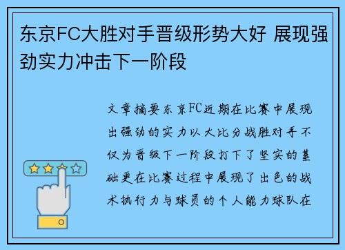 东京FC大胜对手晋级形势大好 展现强劲实力冲击下一阶段