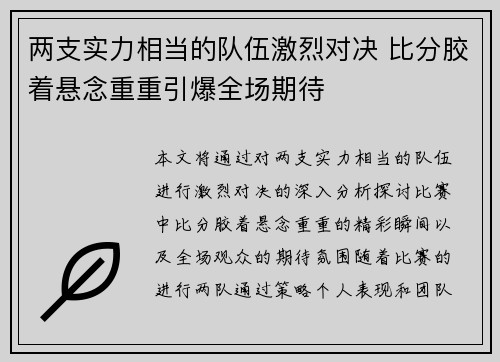 两支实力相当的队伍激烈对决 比分胶着悬念重重引爆全场期待