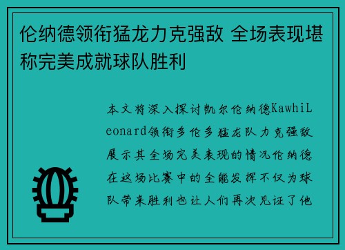 伦纳德领衔猛龙力克强敌 全场表现堪称完美成就球队胜利