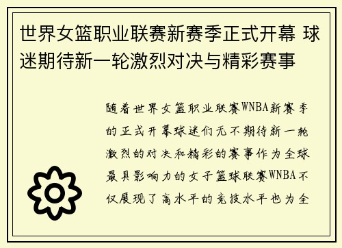 世界女篮职业联赛新赛季正式开幕 球迷期待新一轮激烈对决与精彩赛事