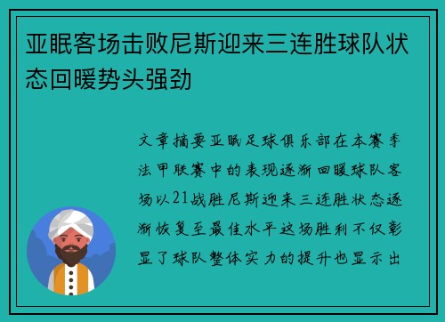 亚眠客场击败尼斯迎来三连胜球队状态回暖势头强劲