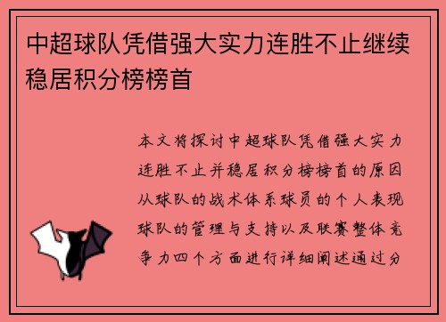 中超球队凭借强大实力连胜不止继续稳居积分榜榜首