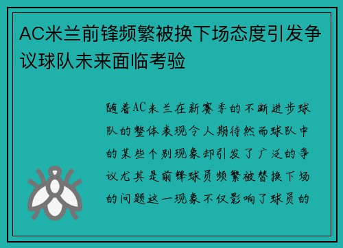 AC米兰前锋频繁被换下场态度引发争议球队未来面临考验