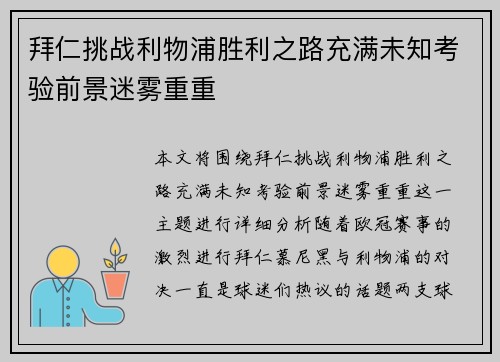 拜仁挑战利物浦胜利之路充满未知考验前景迷雾重重