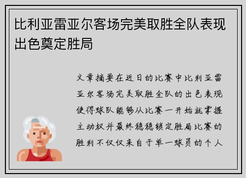 比利亚雷亚尔客场完美取胜全队表现出色奠定胜局