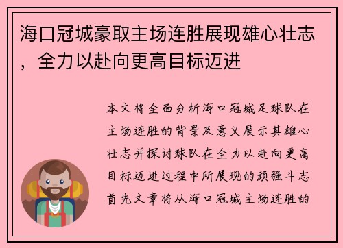 海口冠城豪取主场连胜展现雄心壮志，全力以赴向更高目标迈进