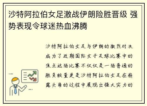 沙特阿拉伯女足激战伊朗险胜晋级 强势表现令球迷热血沸腾