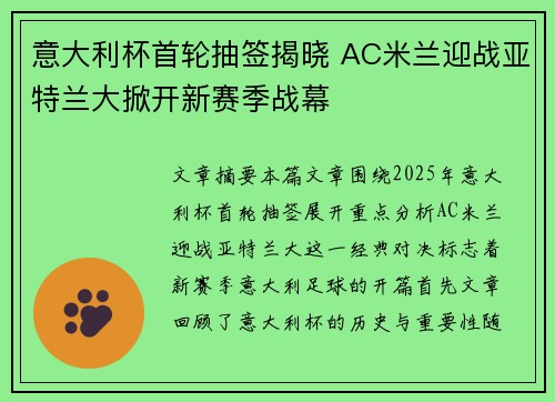 意大利杯首轮抽签揭晓 AC米兰迎战亚特兰大掀开新赛季战幕