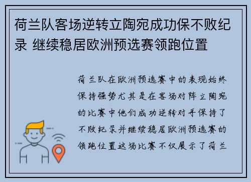 荷兰队客场逆转立陶宛成功保不败纪录 继续稳居欧洲预选赛领跑位置