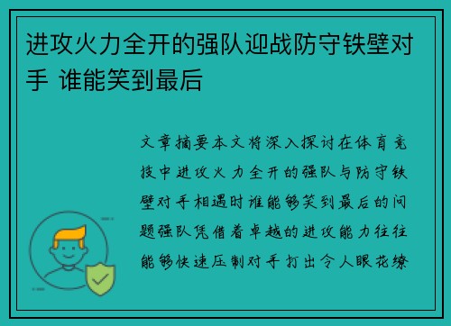 进攻火力全开的强队迎战防守铁壁对手 谁能笑到最后