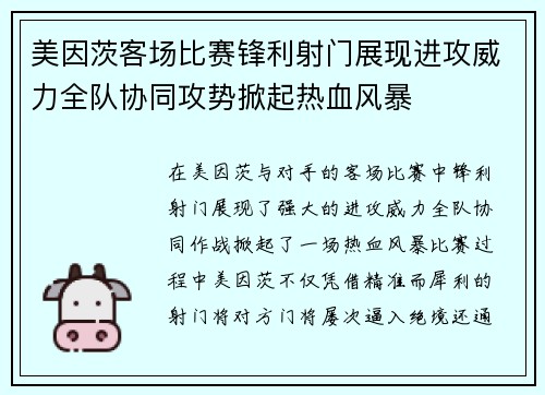 美因茨客场比赛锋利射门展现进攻威力全队协同攻势掀起热血风暴