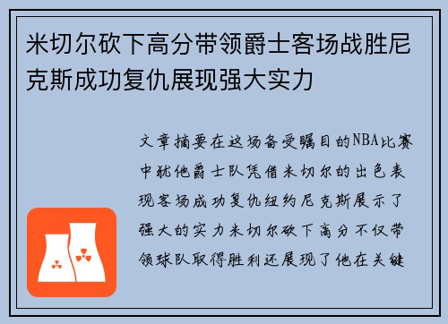 米切尔砍下高分带领爵士客场战胜尼克斯成功复仇展现强大实力