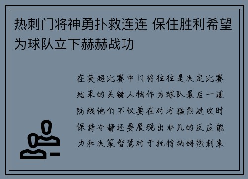 热刺门将神勇扑救连连 保住胜利希望为球队立下赫赫战功