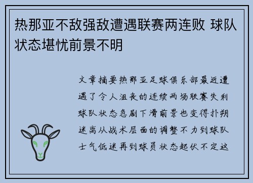 热那亚不敌强敌遭遇联赛两连败 球队状态堪忧前景不明