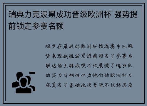 瑞典力克波黑成功晋级欧洲杯 强势提前锁定参赛名额