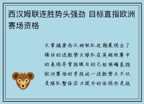 西汉姆联连胜势头强劲 目标直指欧洲赛场资格