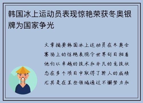 韩国冰上运动员表现惊艳荣获冬奥银牌为国家争光